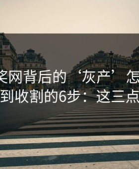 澳门开奖网背后的‘灰产’怎么运作：从引流到收割的6步：这三点先记住