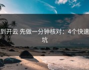 遇到开云 先做一分钟核对：4个快速避坑