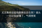 尤文教练组临场翻牌后还在笑？镜头一切过去就懂了，气得想笑