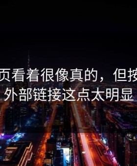 开云网页看着很像真的，但按钮指向外部链接这点太明显