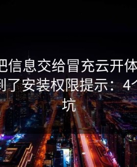 我差点把信息交给冒充云开体育的人，幸亏看到了安装权限提示：4个快速避坑