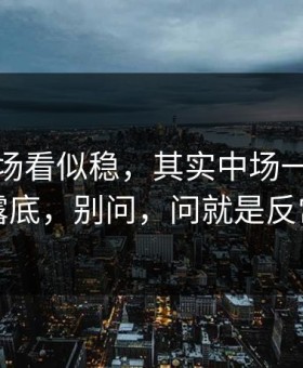 太阳这场看似稳，其实中场一回撤就露底，别问，问就是反常