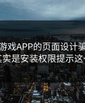 别被爱游戏APP的页面设计骗了，核心其实是安装权限提示这一关