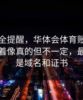 账号安全提醒，华体会体育账号异常提示看着像真的但不一定，最关键的是域名和证书