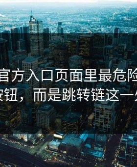 爱游戏官方入口页面里最危险的不是按钮，而是跳转链这一处