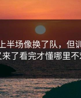 北京队上半场像换了队，但训练风波又来了看完才懂哪里不对