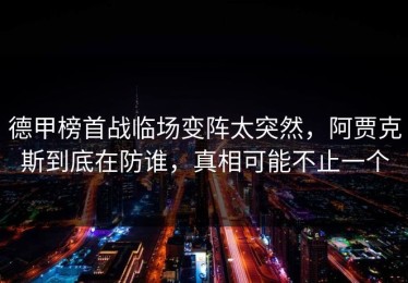 德甲榜首战临场变阵太突然，阿贾克斯到底在防谁，真相可能不止一个