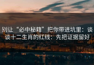 别让“必中秘籍”把你带进坑里：谈谈十二生肖的红线：先把证据留好